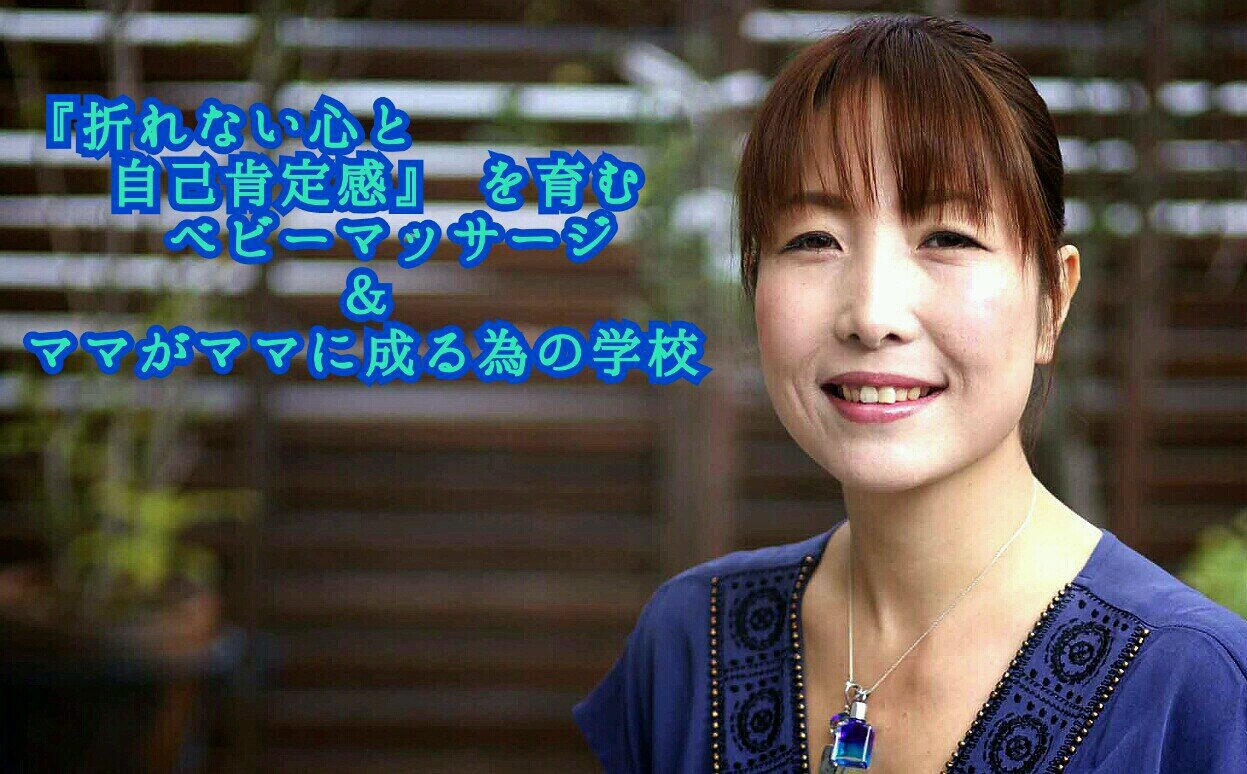 『自信と折れない心』を育てるベビーマッサージを始め様々な育児法やママの身体と心のマッサージ（オーラソーマ・カラーセラピー）やってます♪