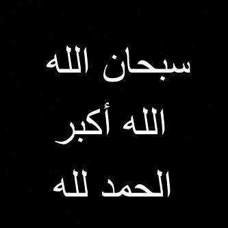 سبحان الله العظيم سبحان الله وبحمده
