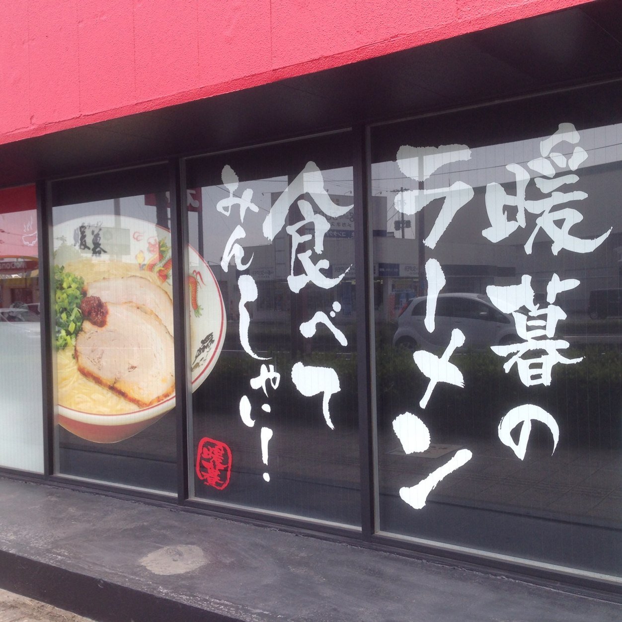 ラーメン暖暮 西新店  鹿児島天文館店 谷山店 姶良加治木店 霧島国分店 ベトナムホーチミン店を中心にウロウロと…たぶん仕事を…ゴルフとケツメイシに夢中な自由人になりたい…