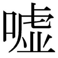 100人中2人くらい信じる嘘bot (@100no2usobot) Twitter profile photo