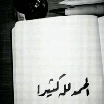 {كُلُّ نَفْسٍ ذَآئِقَةُ الْمَوْتِ} أن رحلت حللوني و أذكروني بدعوة ، و قوموا بإرسال حسابي إلى تغريدات المتوفين @kings3660 - سبحان الله وبحمده سبحان الله العظيم -