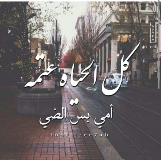 ‏‏لا أحَد كَقلب #امي ❤️
ولا أحد يشرح صدري غيرَ كلمة لطيفة منها 

يارب رضاها،فتحقيق امنِياتي بقدرتِكَ ورضاها..... ‏
