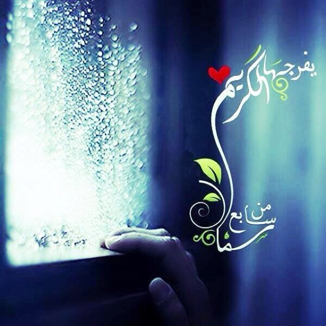 كم لله من لطف خفي..