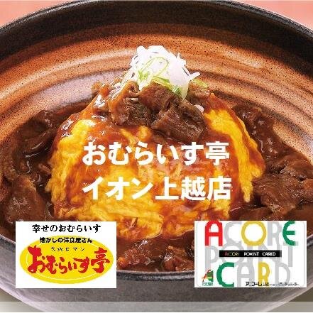 いらっしゃいませ～★おむらいす亭イオン上越店です★
オムライスの美味しさの決め手は『ふわふわ・とろとろの卵！！』おむらいす亭の卵は、品質管理にこだわった自社製『健康卵』を使用。
季節限定メニューやお得な情報をお知らせします♪