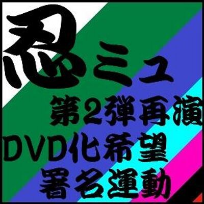 DVD2枚組忍ミュDVD ミュージカル忍たま乱太郎 第2弾