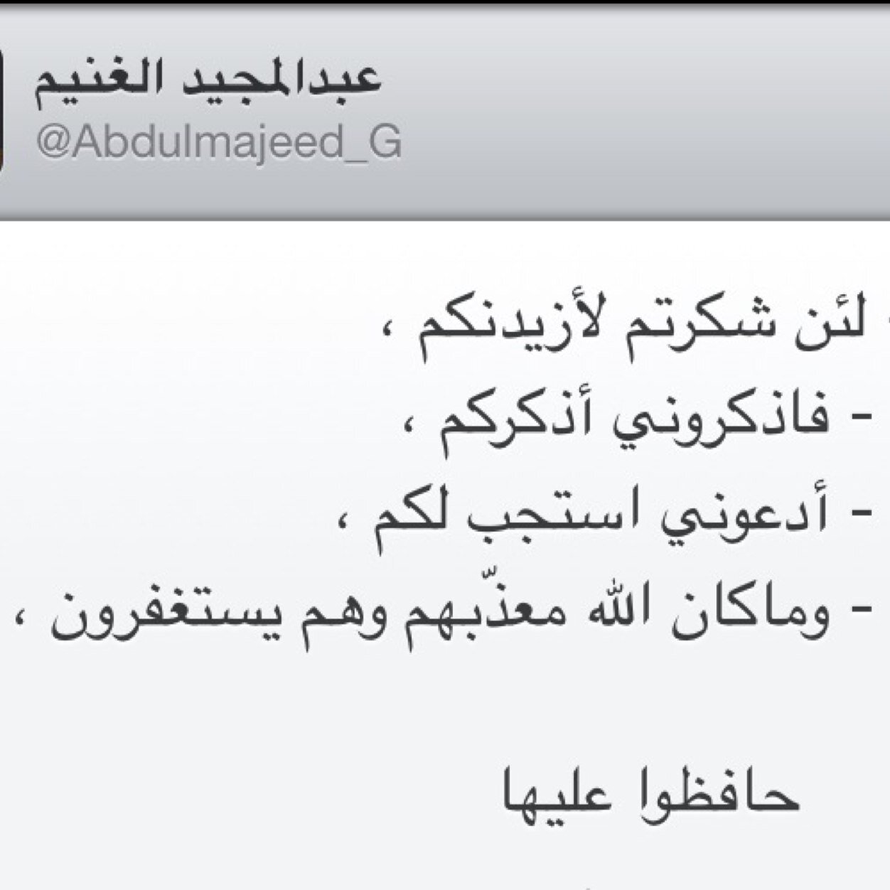 صدقة جارية للمغفور له بإذن الله عبدالمجيد الغنيم اللهم اني ذكرته فارزقني بمن يذكرني حين تنقطع بي الاسباب ٠٠ #عبدالمجيد_الغنيم