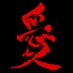 Kozo (LoveHKFilm) (@lovehkfilm) Twitter profile photo