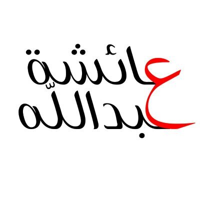 .. ربي اجعلني مباركة اينما كنت ..