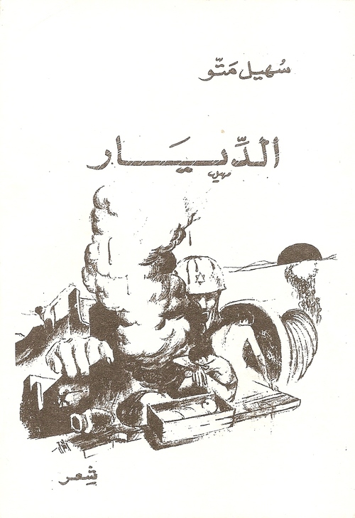 موقع الديار للشاعر الفلسطيني سهيل متو