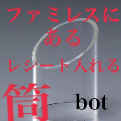 ファミレスにあるレシート入れる筒bot Famitutu Twitter