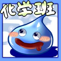 学院理科部化学班卍 (@gakuinkagaku) Twitter profile photo