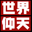 仰天するニュースの裏側を徹底的に暴露します！　仰天したらＲＴ！