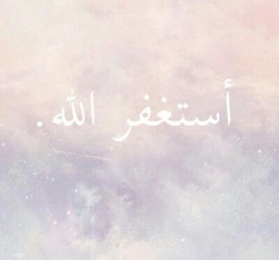 ‏استغفرالله الذي لا إله إلا هو الحي القيوم وأتوب اليه ، استغفرالله كل يوم ..