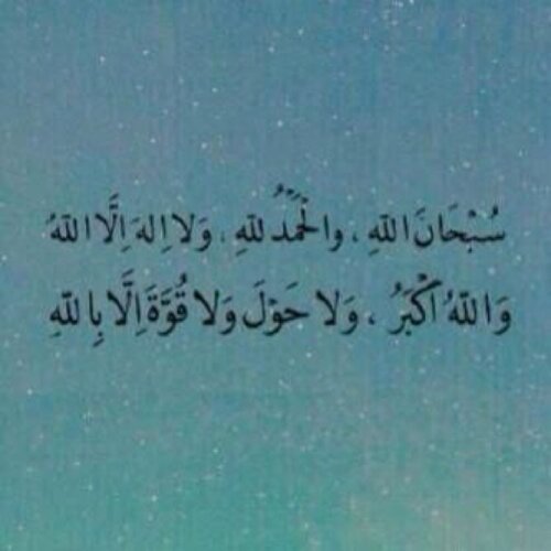 ➊ قرآن ➋ أحاديث ➌ أذكار ➍ أدعية ➎ صور لاتدري أي حسنة تدخلك الجنة لاتحرم نفسك من الأجر اتمنى الدعم ب الرتويت