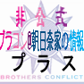 こちらは『BROTHERS CONFLICT』（ブラコン）に関する情報をつぶやく非公式アカウントです。10周年記念で限定復活していましたが、10周年終了に伴い2021年5月21日をもってまた半休止といたします。
11年目も「ブラコン」に何かしら新しい動きがあった場合はRTやお知らせツイなどは継続予定です。