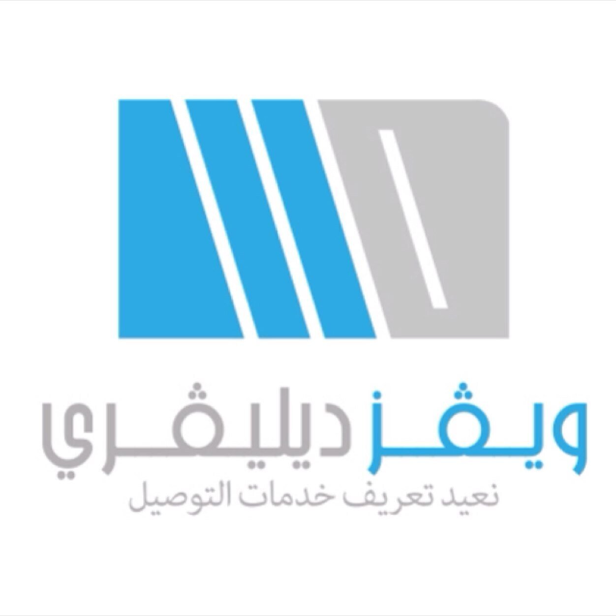 ويڤز ديليڤري ( نعيد تعريف خدمات التوصيل ) لجميع احياء الرياض للحجز او الاستفسار تابوعنا  tw9ell@hotmail.com