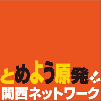関西において、原子力のすべてを止めるため行動します。