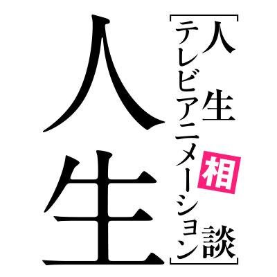 人生相談テレビアニメーション「人生」の公式アカウントです。 2014年7月より、TOKYO MX他にて放送開始！ 理系・文系・体育会系・美術系の美少女4人がみんなのお悩みにビシバシ答える超感覚アニメです☆