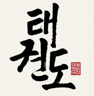 tkd20140611's profile picture. 태권도의 모든것을 알려드리는 국기원 디지털 태권도 백과사전입니다. 국기원의 공식 백과사전으로 세계 태권도인들과 함께 태권도 발전을 함께합니다.