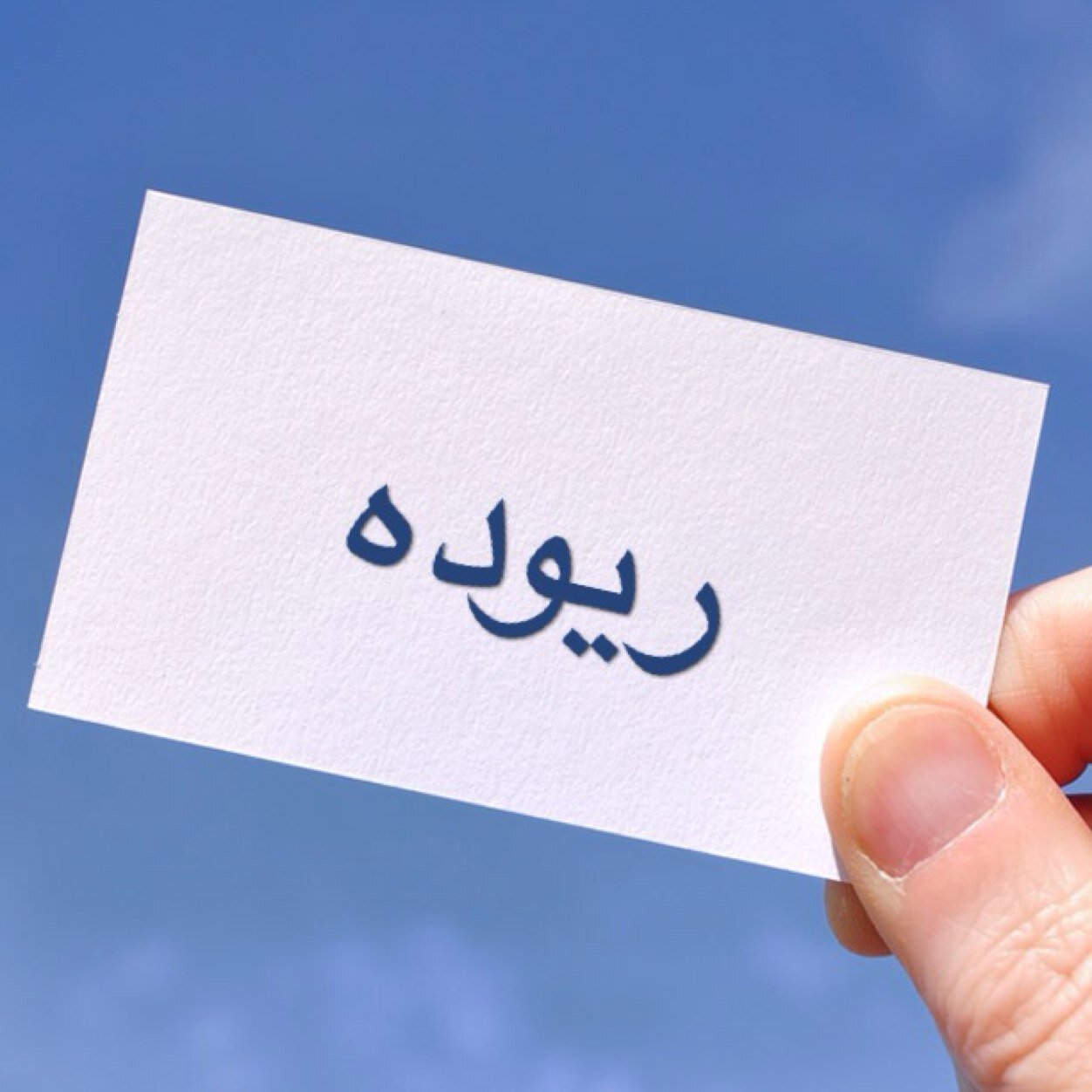 لي حريه التصرف ولكم حريه الفهم ومن لم تعجبه شخصيتي ليس مجبرًاعلى صحبتي
