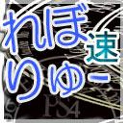 れぼ速 ゲームれぼりゅー速報 Rebosoku Twitter れぼ速 ゲームれぼりゅー速報 Rebosoku Twitter