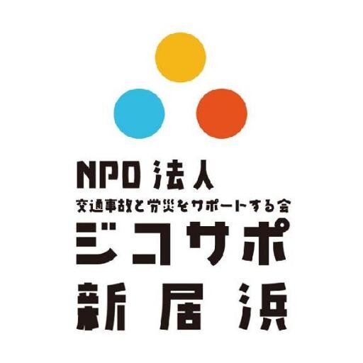 jikosapo_niiham's profile picture. 事故に遭われた方やそのご家族のすべてのご相談を無料で受け付けている団体です。TEL：0897-47-4565（こんどう接骨院併設） 交通事故に関する全てにお応えします。全ての業種でWIN-WINの関係を築いていきます。 被害者、加害者、自損事故の全ての方に、弁護士、行政書士、社労士、歯科医、接骨院が対応します。