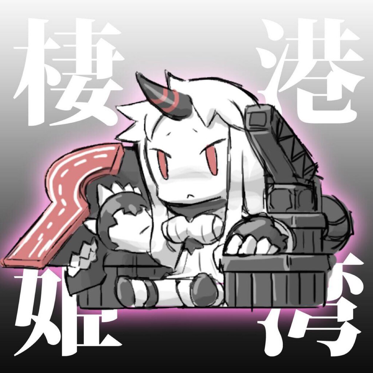 港湾棲姫さんのプロフィール画像