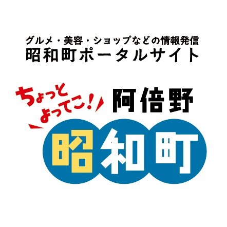 ちょっとよってこ！阿倍野昭和町さんのプロフィール画像