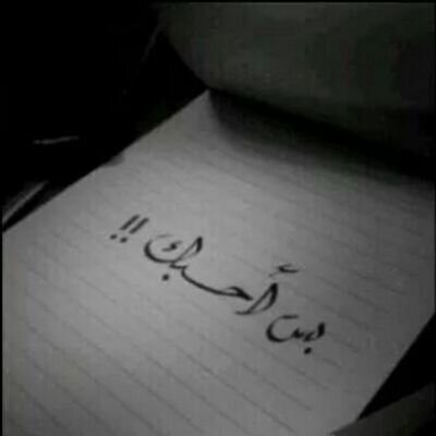 ‏روح ولا ترجع ولاني مناديك ** صامل ** درب الجفا لامن بغيته تدله