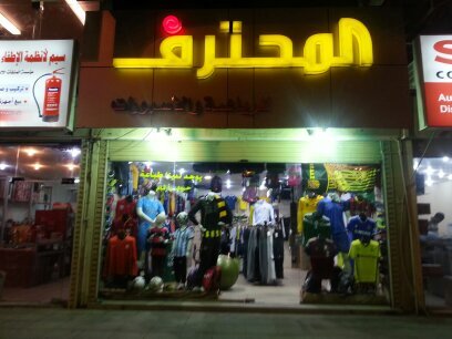 ‏‏‏‏‏‏‏‏‏‏‏‏‏المحترف للرياضة جدة حي الشرفيه.عمائر. الاسكان بجوار البنك الأهلي/0569862578