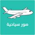 صور سياحية ! (@tourismpictures) Twitter profile photo صور سياحية ! (@tourismpictures) Twitter profile photo