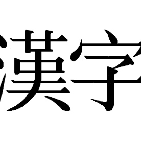 ただひたすらに漢字と読み方を呟きます。一般的になりつつある字もあります。漢字に自信がある方もない方もぜひ試してみて下さい。