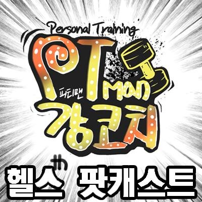 seeyork's profile picture. 헬스팟캐스트 PT맨 강코치입니다./ 다음에서 PT맨 강코치 연재도 하고 있습니다.