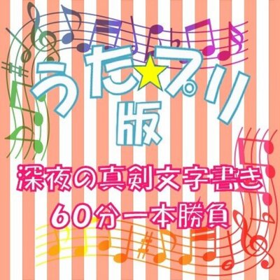 うたプリ深夜の真剣文字書き60分一本勝負 Utprmjk 60min Twitter