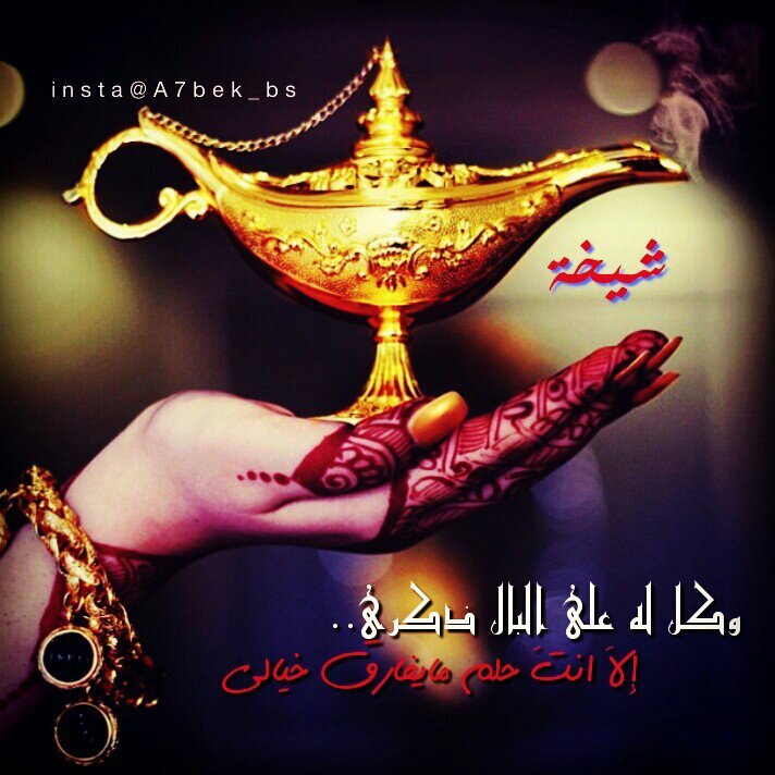 ‏صدري حشم له نآس مآ حشموني
ورآسي من أفعآل القريبيين شآيب
وإن كآن فيه إنسآن يسوى عيوني
'أمي' هي إللي تستحق الوهآيب [ بوحي بالمفضلة ]