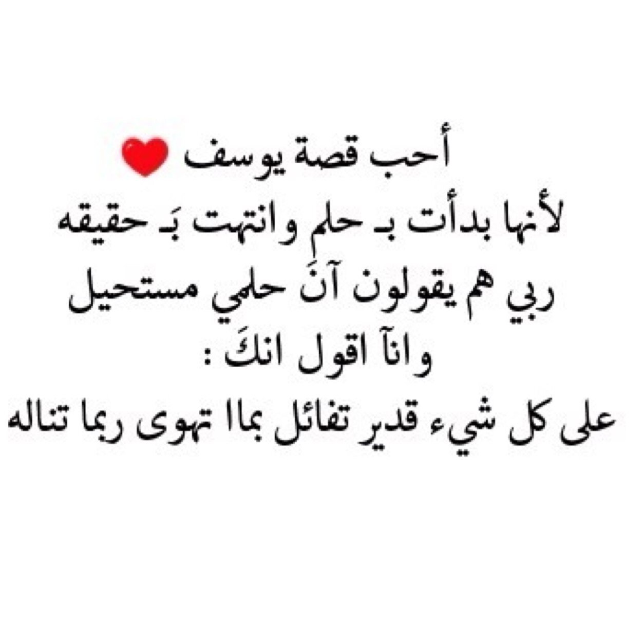 يُحكى أن حلماً جميلاً بالدعاء تحقق ✨ وهو على كل شيّء قدير .. أقرئها على قلبك كل يوم ثم تيقن وأعلم بأن جميع أحلامك ليسَت بـ عسيره على الله ❤️❤️.