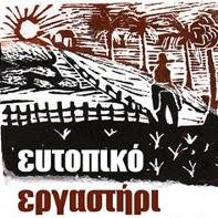 για την έρευνα και τη διάδοση της ιστορίας, των κοινωνικών - ταξικών αγώνων, για τη ζωή μας την ίδια, γιατί στις κοινότητες γεννιέται η ελευθερία.