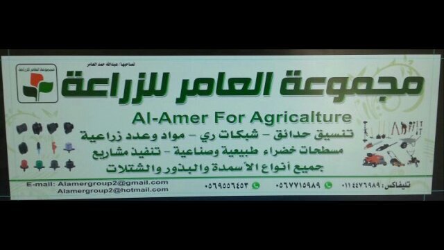 ‏تنفيذ مشاريع وتنسيق حدائق ومسطحات خضراء طبيعية وصناعية وادوات واجهزة زراعية