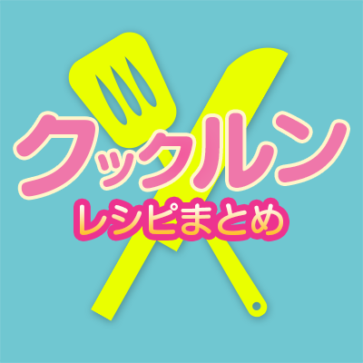 キッチン戦隊クックルンレシピ まとめ - NHK教育テレビで放送中の子ども向け番組、クックルンのレシピを毎日更新中！