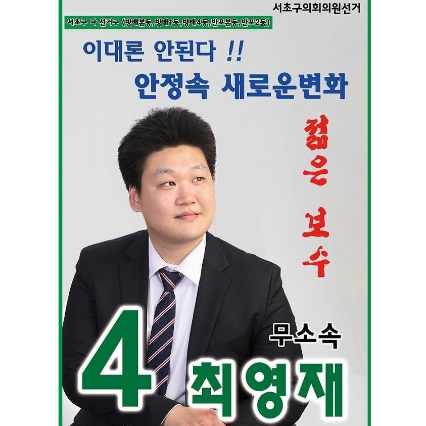 [서초구의원 후보] 무소속 기호4번 '최영재' 입니다.