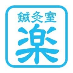 静岡県浜松市の鍼灸院、浜松駅から徒歩7分　浜松ではまだ少ない活法と整動鍼を駆使して施術しております。
