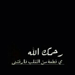 رحم الله ضحكه لا تنسى وبسمه لا تغيب عن البال رحم الله روحًَ لا يفارقني الحنين إليها .. جنات الخلد بإذن الله .