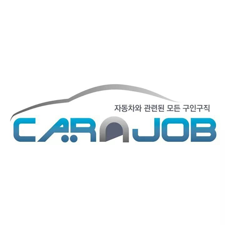 자동차와 관련된 모든 구인구직이 있는 곳
자동차 전문 채용 사이트 카앤잡~~!!
기업 채용안내 공식 트윗입니다.
http://t.co/WSQg3dGomE

취업/채용/취직/이직/전직/신입/경력/공기업/대기업/중소기업/이력서/자소서/면접/연봉/