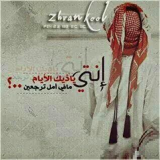 ‏‏‏‏☆


ﻱ ﻟﺒﻰ ﺍﻟﻌﻴﻮﻥ ﺍﻟﻠﻲ ﻏﻠﺒﮩﺎ ﺍﻟﻨﻮﻡ
ﻛﺴﺮﮪ ﻧﻌﺴﮩﻦ ﻳﺴﻜﺮﻥ ﺑﺸﻮﻓﮩﻦ

ﻱ ﻟﺒﻰ ﺍﻟﻠﻲ ﻣﻠﻜﻨﻲ ﻭﻣﺎﻧﻲ ﻣﻠﻮﻡ
ﻭﺍﻟﻮﻡ ﻛﻞ ﻣﻦ ﻻﻣﻨﻲ ﺑﺸﻮﻑ ﺍﻟﻌﻴﻮﻥ
:
:::....:::
:
