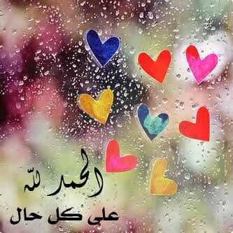‏الحمد لك ياربي