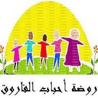 روضة أحباب الفاروق (@alfaroq101) 's Twitter Profile