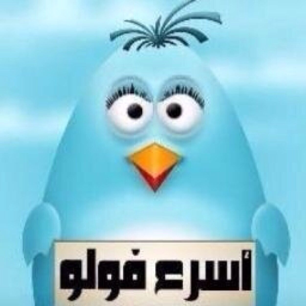رتويت انشر حسابك