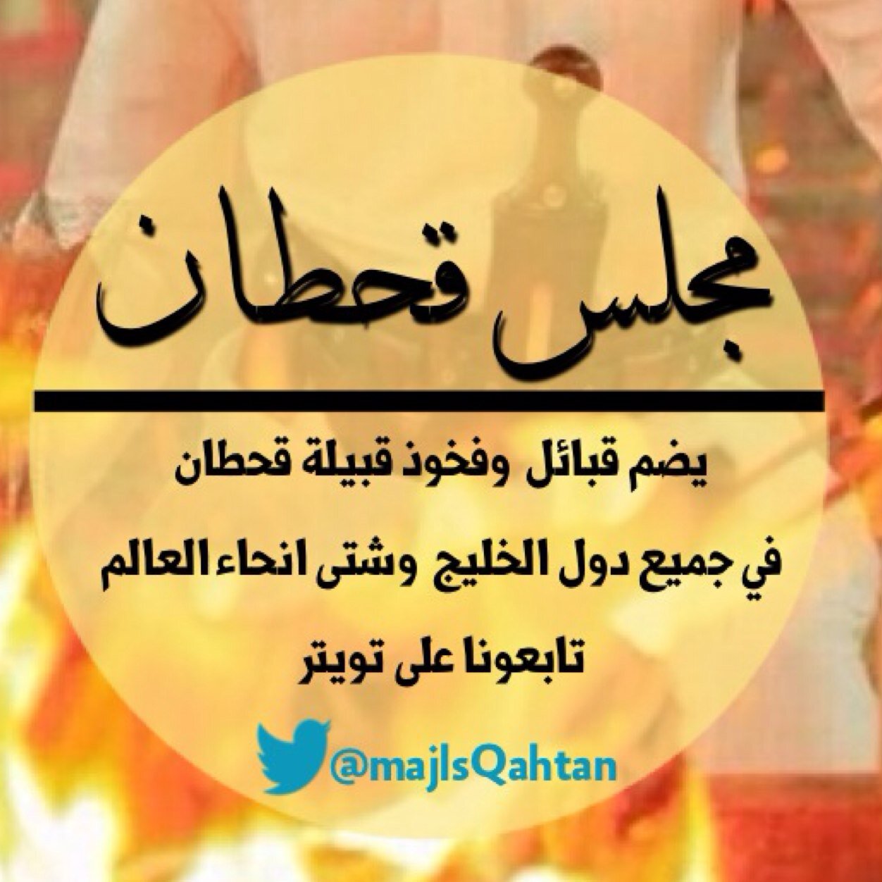 حساب يضم قبائل قحطان في انحاء العالم و يهتم بجميع أخبار القبيلة من أحداث ومشايخ و فرسان وشعراء هذا الحساب بدعمكم يستمر