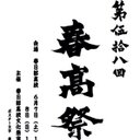 第58回春高祭【6/7.8】 (@58th_kasukosai) Twitter