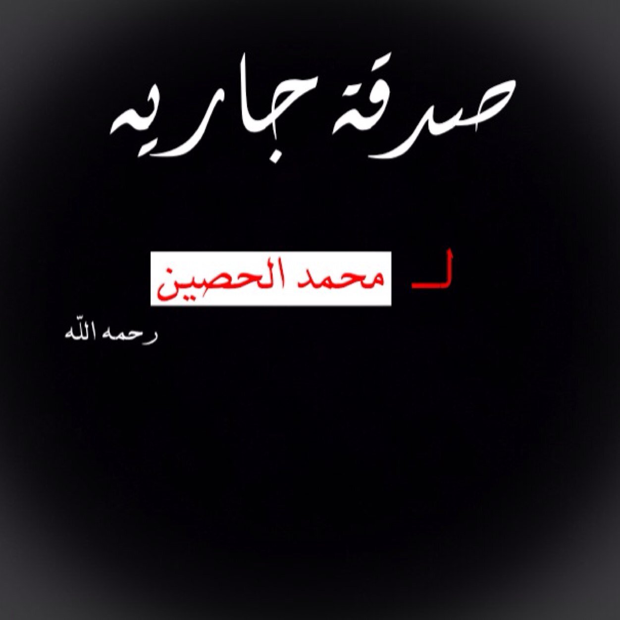 (صدقه جاريه لأخي محمد عبدالله )
